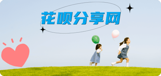 套花呗刷卡信用卡接单平台☀️诚信信用卡24小时在线靠谱商家推荐
